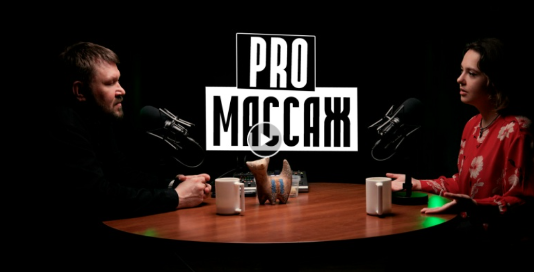 Про массаж — видео